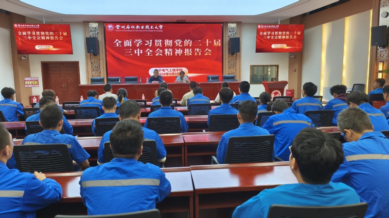二十届三中全会精神报告会.jpg